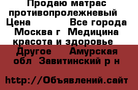 Продаю матрас противопролежневый › Цена ­ 2 000 - Все города, Москва г. Медицина, красота и здоровье » Другое   . Амурская обл.,Завитинский р-н